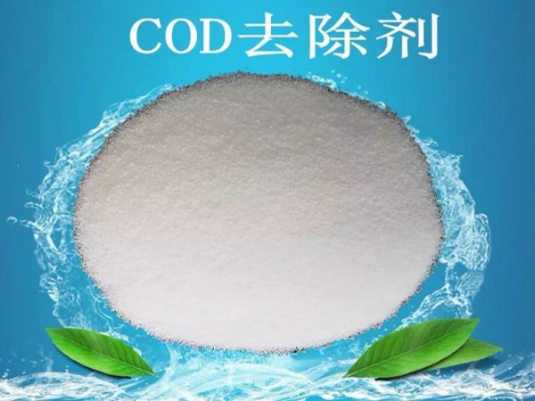 COD去除劑的真相！漂亮的外表包裝著的可能是杯“毒藥”！