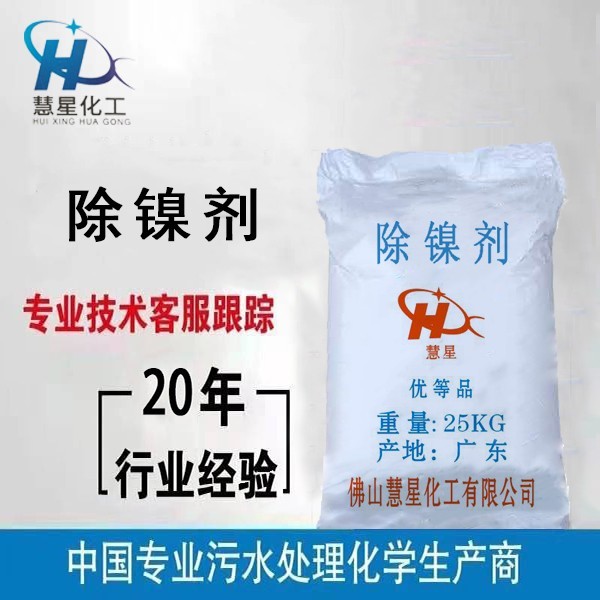 {除鎳劑}污水處理，{除鎳劑}優(yōu)質(zhì)銷售，{除鎳劑}廠家