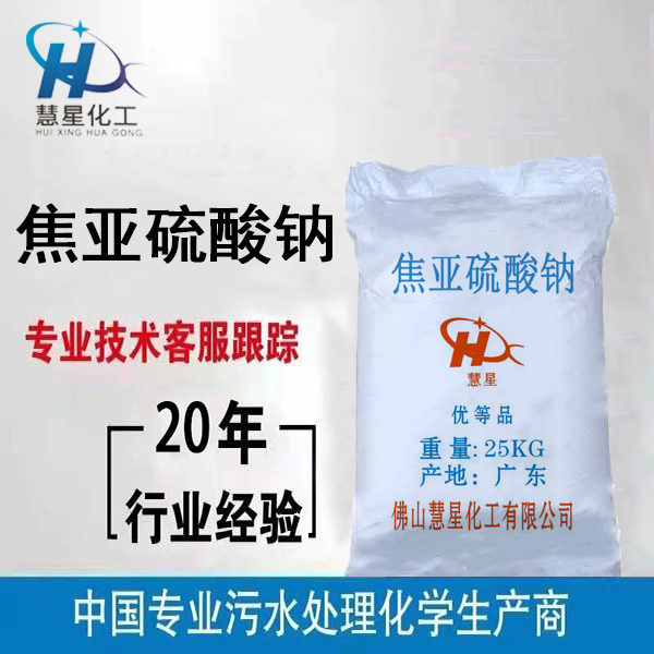 慧星焦亞硫酸鈉,焦亞硫酸鈉廠家，偏重亞硫酸鈉廠家直銷_慧星化工