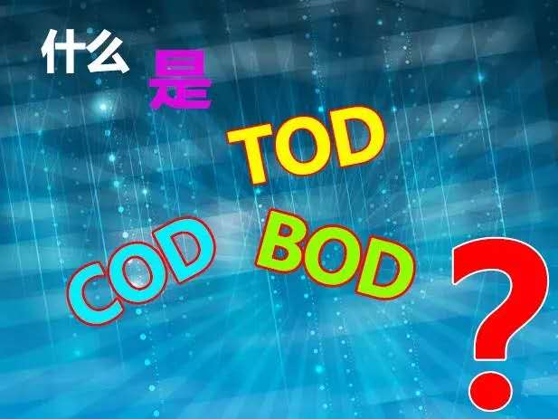 【知識】什么是TOD、TOC、COD和BOD，他們之間有什么關(guān)系？