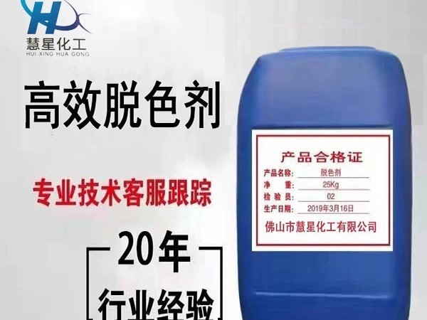 污水排放不達標(biāo)？選高效脫色劑-慧星化工
